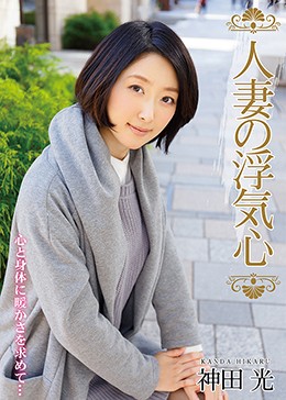 人妻の浮気心 神田光